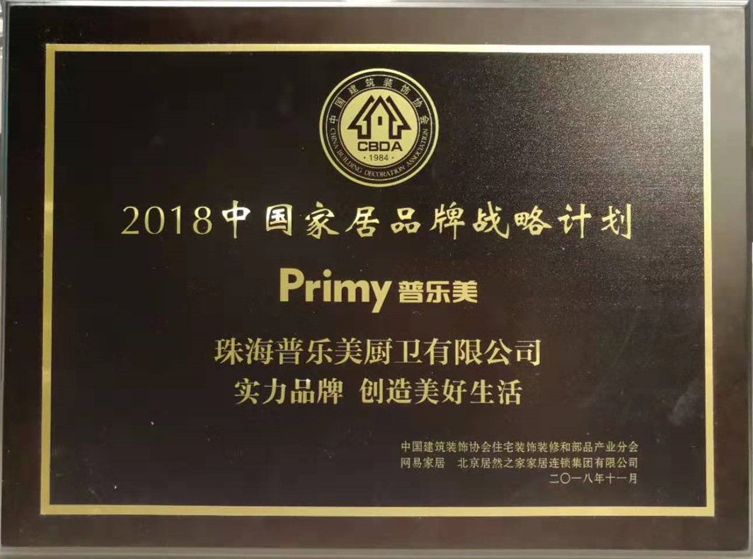 2018年中國家居品牌戰(zhàn)略計(jì)劃推介品牌