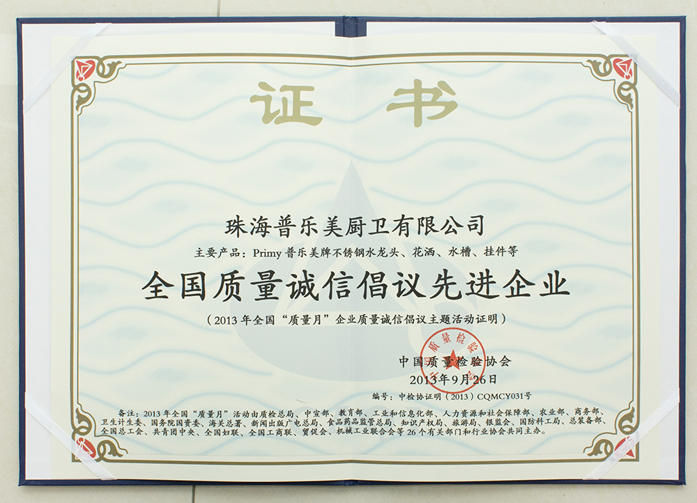 2013年全國質(zhì)量誠信倡議先進(jìn)企業(yè)