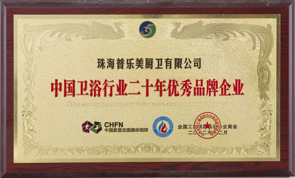 2012年中國衛(wèi)浴行業(yè)二十年優(yōu)秀品牌企業(yè)