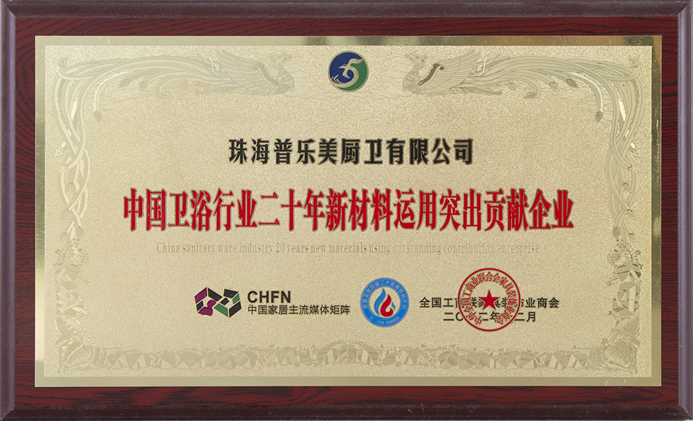 2012年中國衛(wèi)浴行業(yè)二十年新材料運(yùn)用突出貢獻(xiàn)企業(yè)
